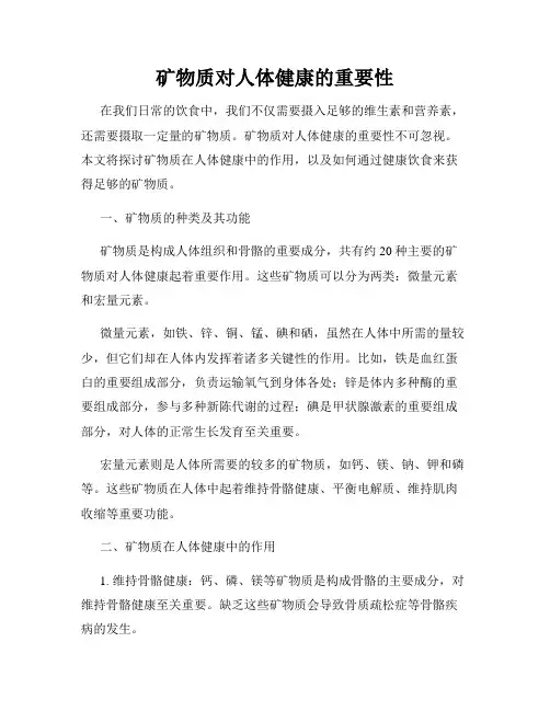 矿物质对人体健康的重要性