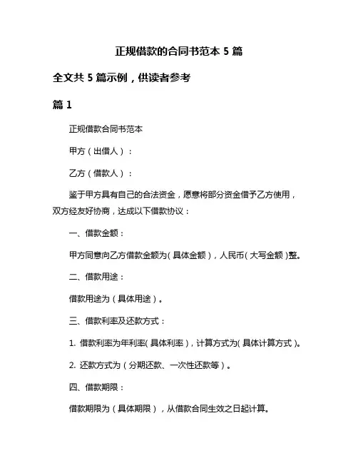 正规借款的合同书范本5篇