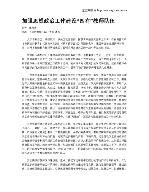 加强思想政治工作建设“四有”教师队伍