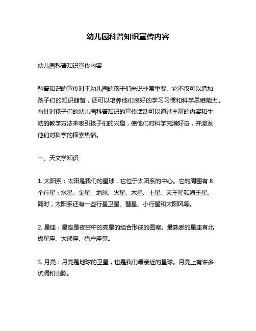 幼儿园科普知识宣传内容