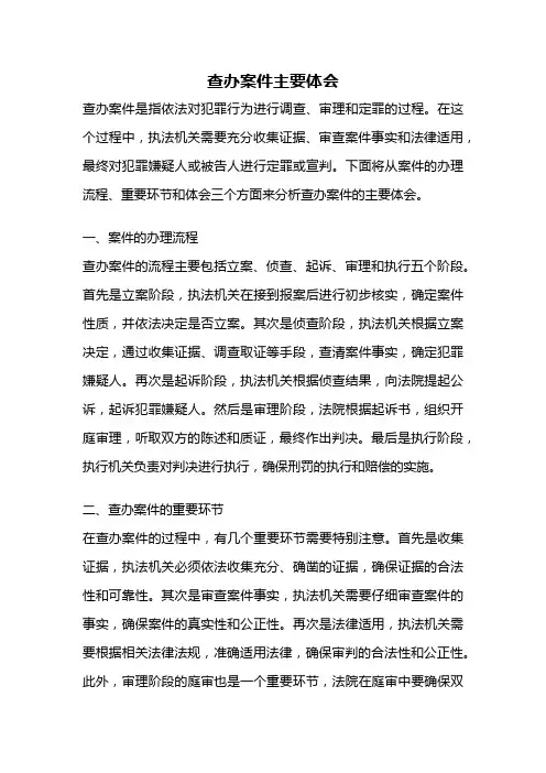查办案件主要体会