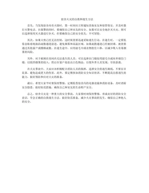宿舍火灾的自救和逃生方法