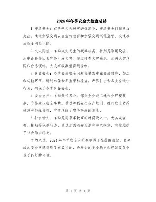 2024年冬季安全大检查总结