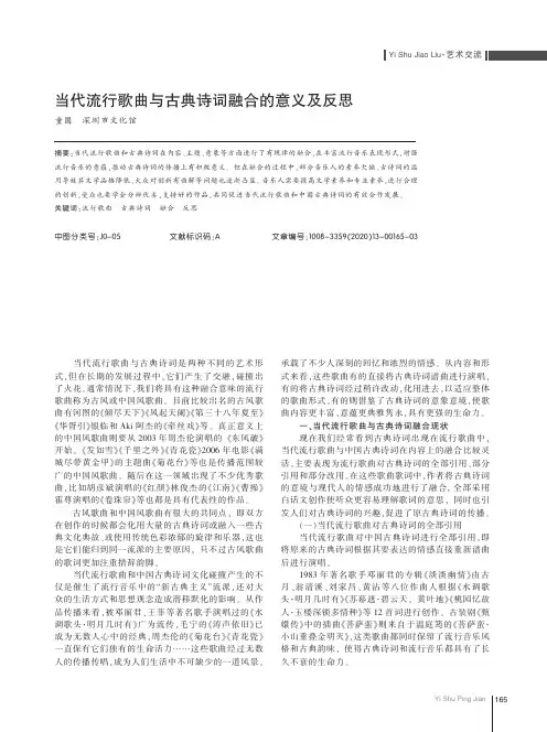 当代流行歌曲与古典诗词融合的意义及反思