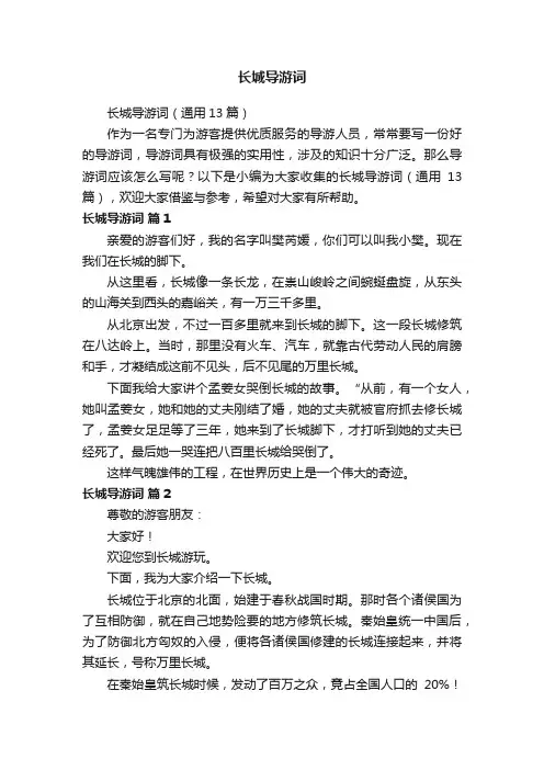 长城导游词（通用13篇）