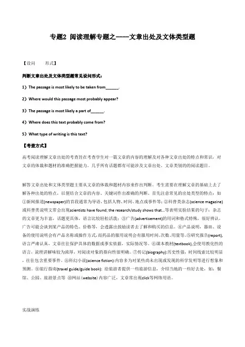 高考英语阅读理解解题技巧专项突破二：阅读理解专题之文章出处及文体类型题