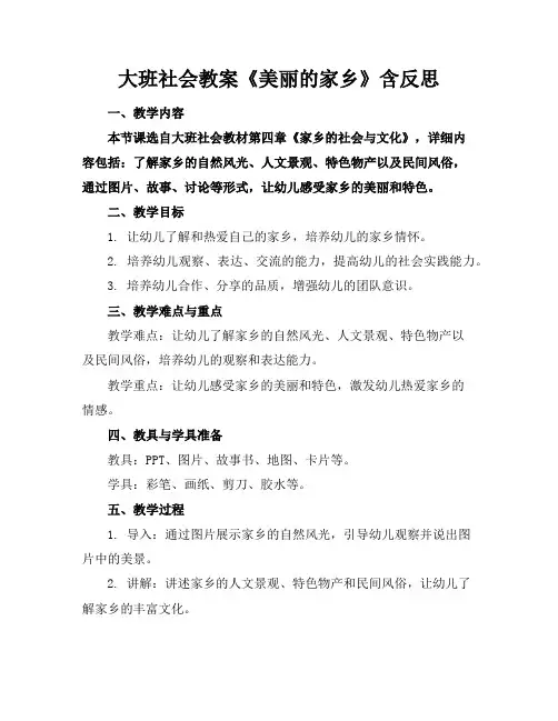 大班社会教案《美丽的家乡》含反思