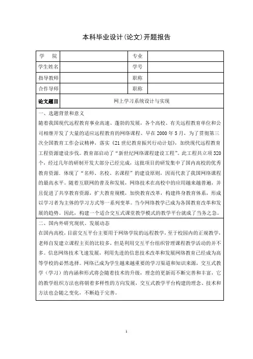 (完整版)网上学习系统设计与实现--开题报告