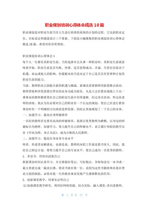 职业规划培训心得体会精选10篇