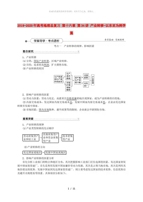 2019-2020年高考地理总复习 第十六章 第34讲 产业转移-以东亚为例学案
