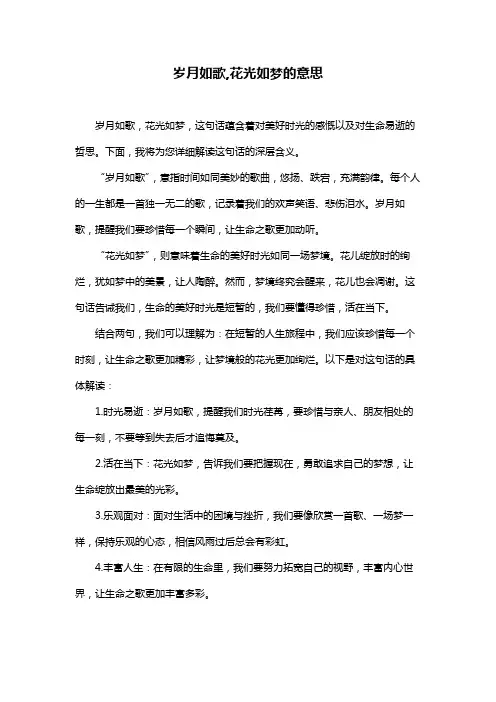 岁月如歌,花光如梦的意思