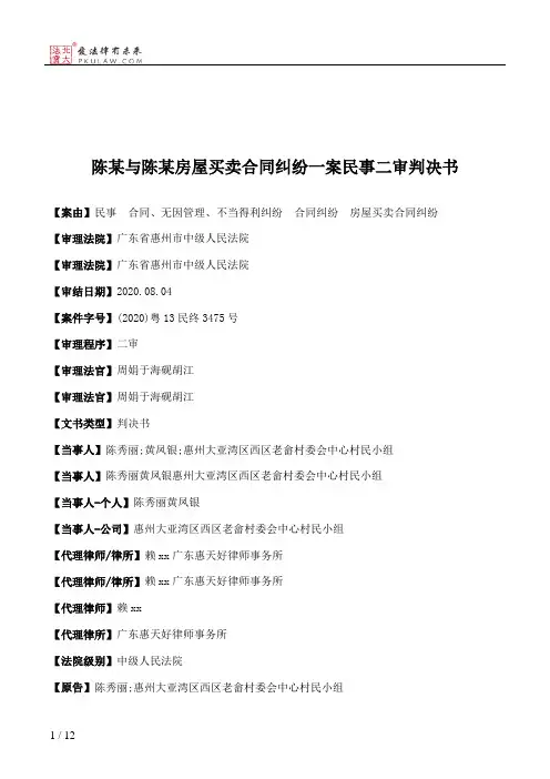 陈某与陈某房屋买卖合同纠纷一案民事二审判决书