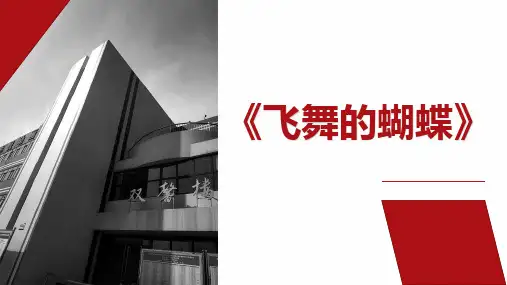 二维动画技术  飞舞的蝴蝶(ppt)