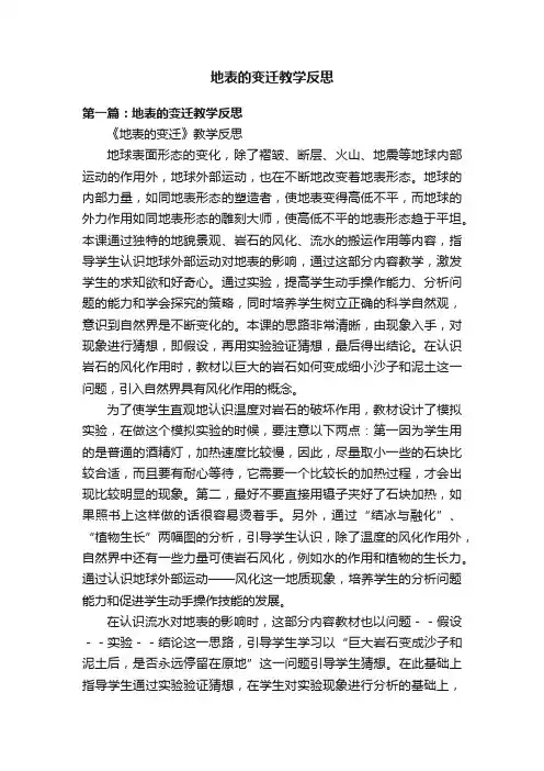 地表的变迁教学反思
