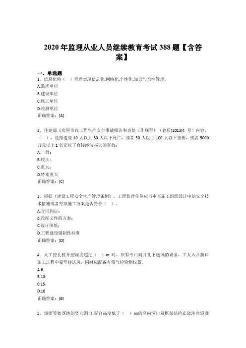 精编监理从业人员继续教育完整版考核题库388题(含标准答案)
