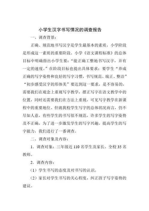 小学生汉字书写情况的调查报告