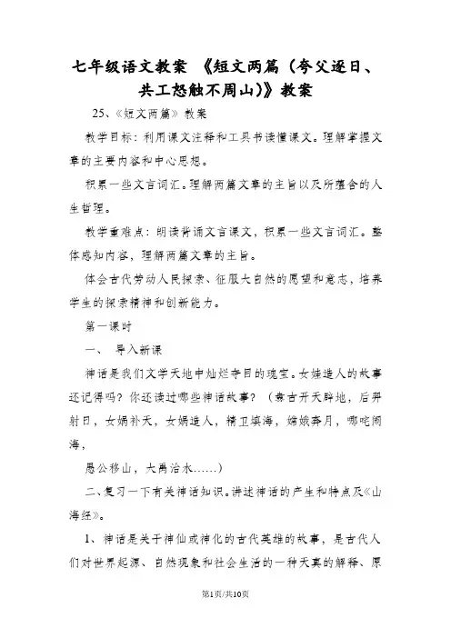 七年级语文教案 《短文两篇(夸父逐日、共工怒触不周山)》教案