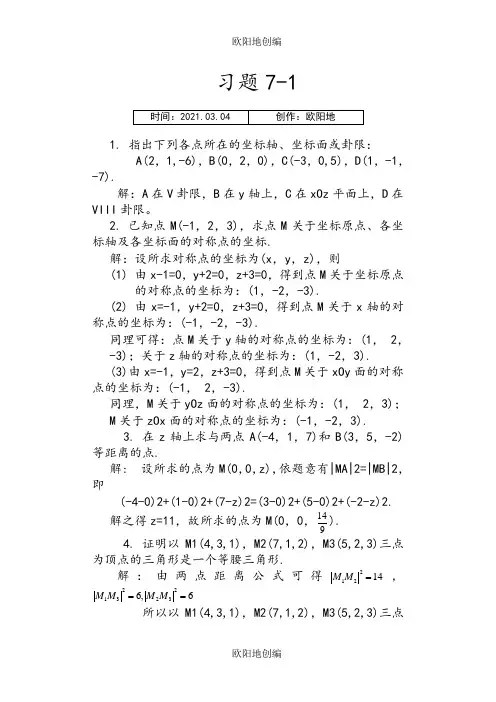 高等数学(经管类)下、林伟初  郭安学主编、复旦大学出版社、课后习题答案之欧阳地创编