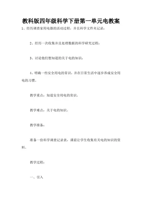 教科版四年级科学下册第一单元电教案