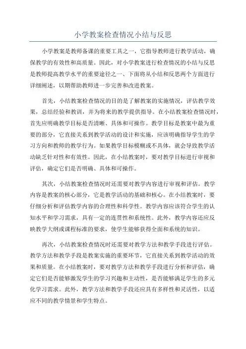 小学教案检查情况小结与反思