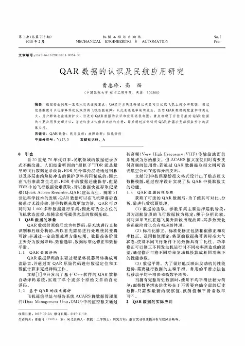 QAR数据的认识及民航应用研究