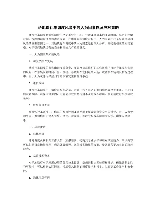 论地铁行车调度风险中的人为因素以及应对策略