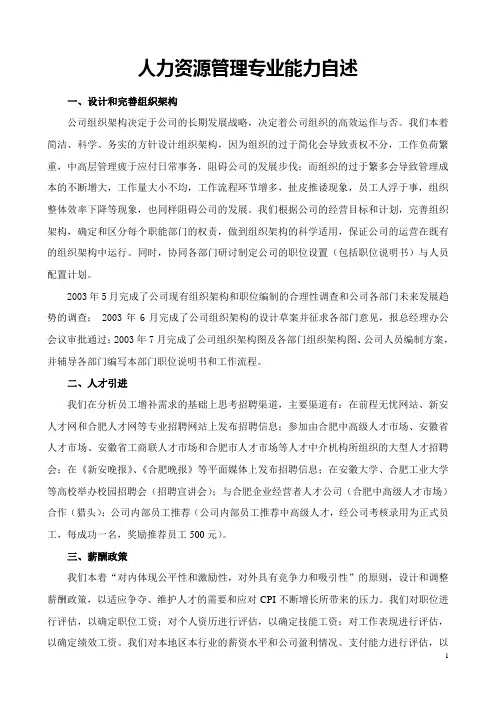 高级HR能力自述范本