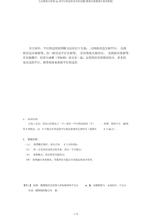 九年级春季班第11讲平行四边形存在性问题(教案教学设计导学案)