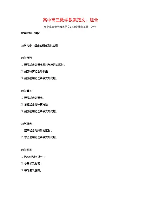 高中高三数学教案范文：组合2篇