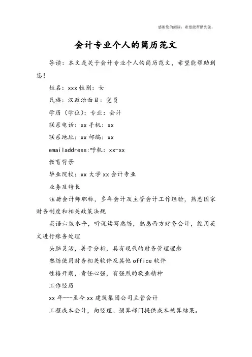 会计专业个人的简历范文
