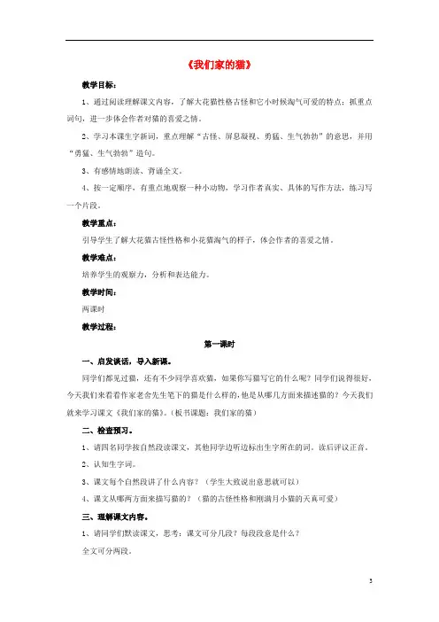 四年级语文下册第6课我们家的猫课文详解教学设计冀教版03101183