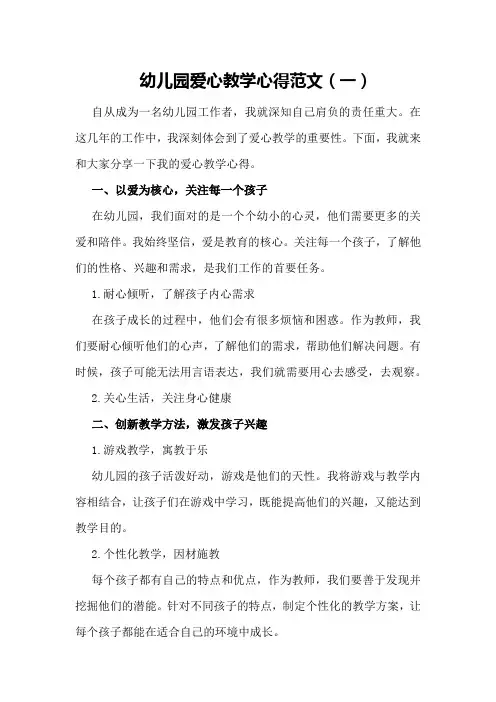 幼儿园爱心教学心得范文(一)