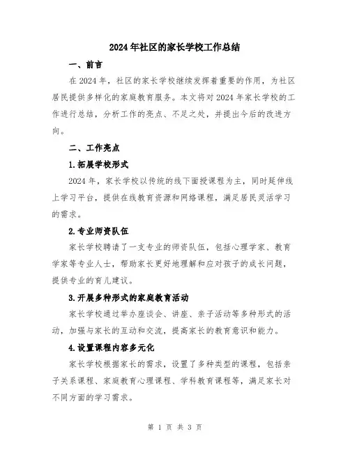 2024年社区的家长学校工作总结