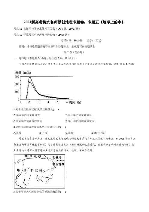 2021新高考衡水名师原创地理专题卷：专题五《地球上的水》