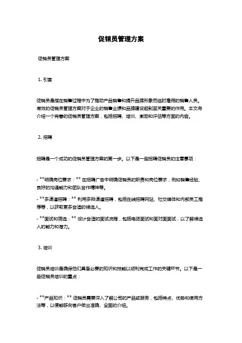 促销员管理方案