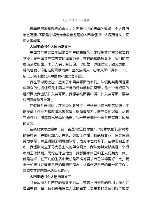 入团申请书个人履历_入团申请书_