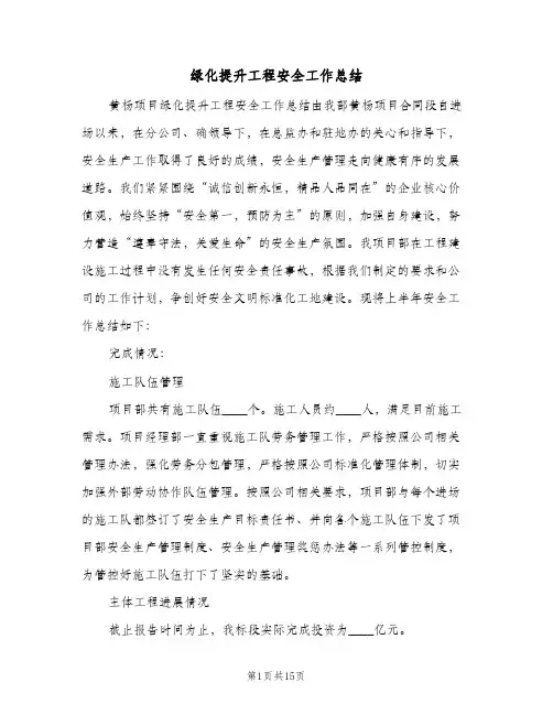 绿化提升工程安全工作总结(4篇)