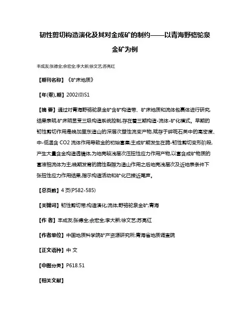韧性剪切构造演化及其对金成矿的制约——以青海野骆驼泉金矿为例