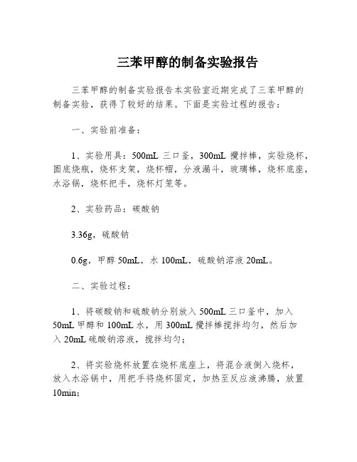 三苯甲醇的制备实验报告