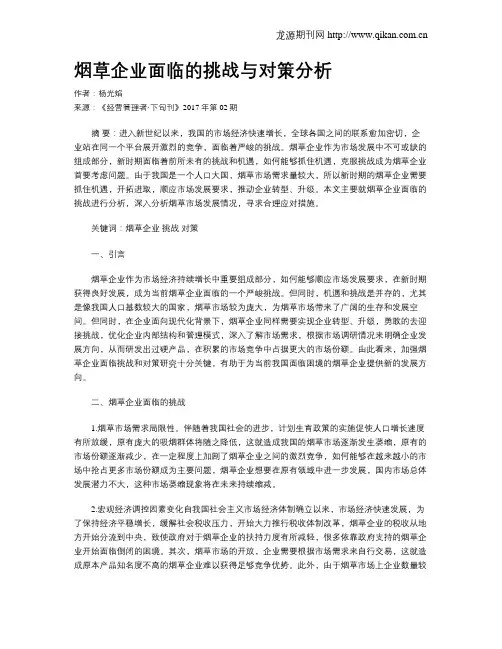 烟草企业面临的挑战与对策分析