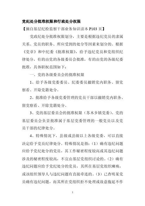 党纪处分批准权限和行政处分权限