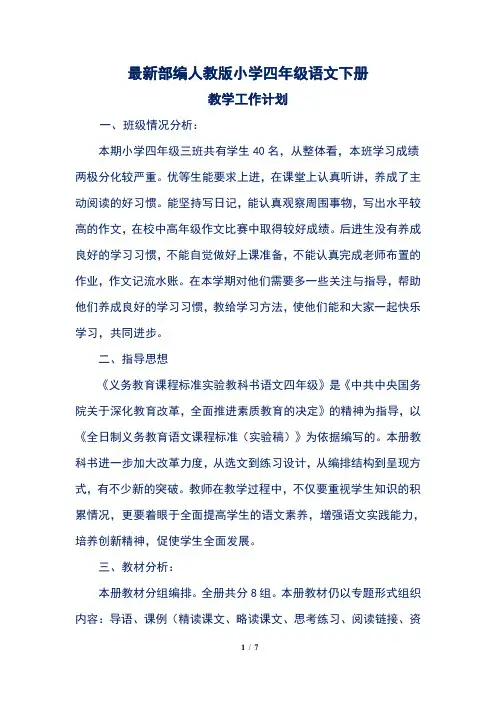 最新部编人教版小学四年级语文下册教学工作计划