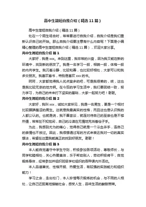 高中生简短自我介绍（精选11篇）