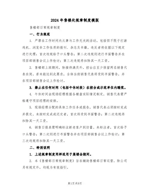 2024年售楼处规章制度模版（四篇）