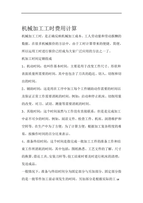 机械加工工时费用计算