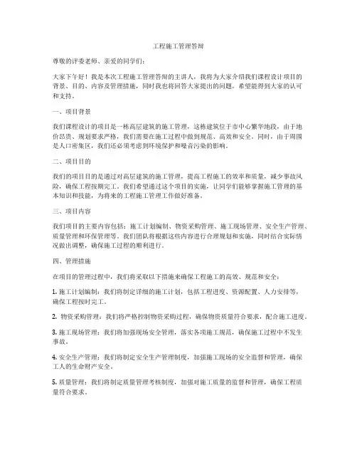 工程施工管理答辩