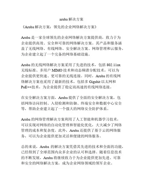aruba解决方案