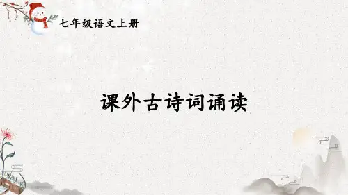 人教版七年级语文上册第六单元《课外古诗词诵读》优质课件