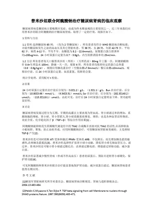 替米沙坦联合阿魏酸钠治疗糖尿病肾病的临床观察