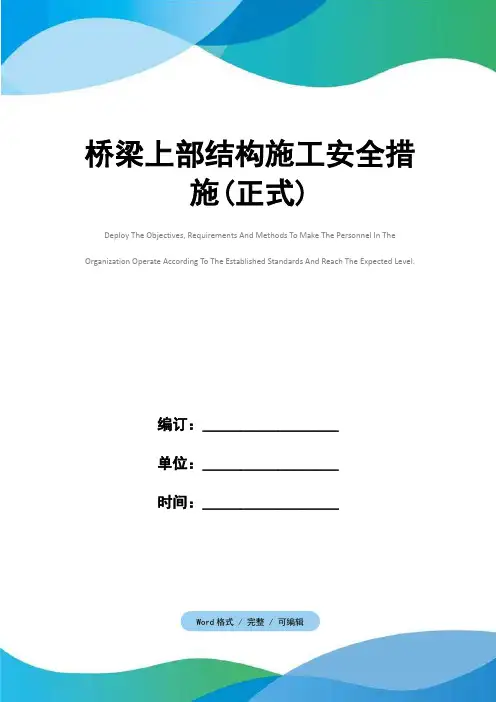 桥梁上部结构施工安全措施(正式)